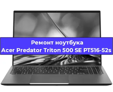 Замена видеокарты на ноутбуке Acer Predator Triton 500 SE PT516-52s в Волгограде